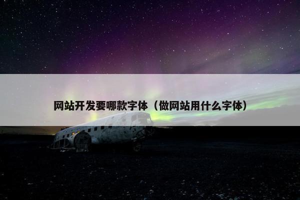 网站开发要哪款字体（做网站用什么字体）