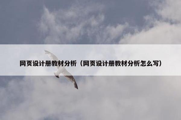 网页设计册教材分析（网页设计册教材分析怎么写）