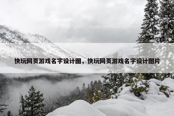 快玩网页游戏名字设计图，快玩网页游戏名字设计图片