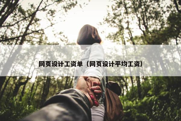 网页设计工资单（网页设计平均工资）