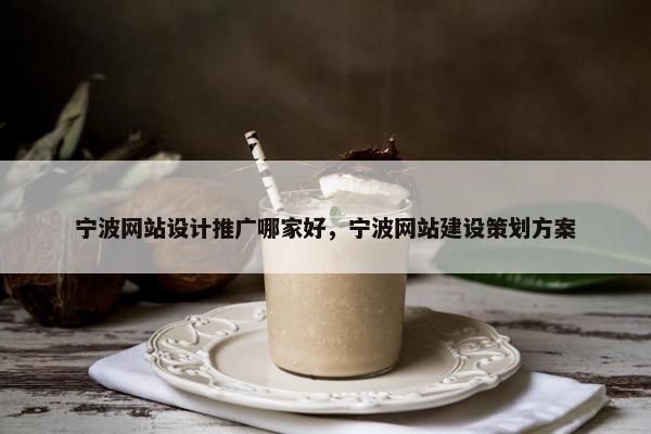 宁波网站设计推广哪家好，宁波网站建设策划方案