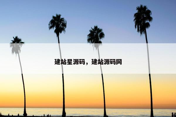 建站星源码，建站源码网
