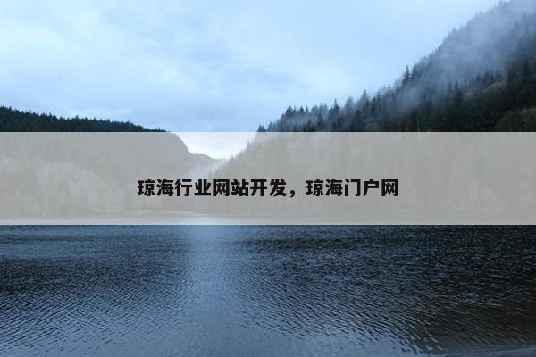 琼海行业网站开发，琼海门户网