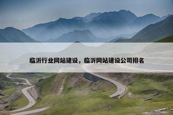 临沂行业网站建设，临沂网站建设公司排名