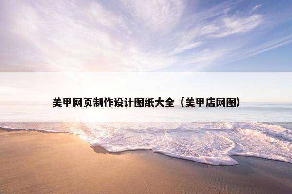 美甲网页制作设计图纸大全（美甲店网图）