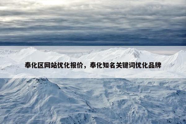 奉化区网站优化报价，奉化知名关键词优化品牌