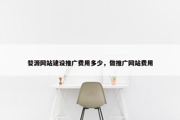 婺源网站建设推广费用多少，做推广网站费用