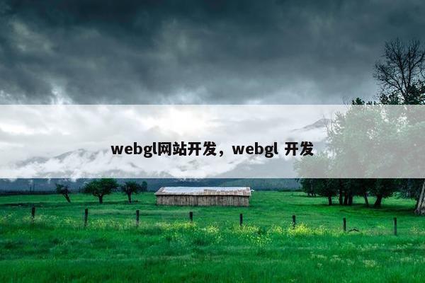 webgl网站开发，webgl 开发