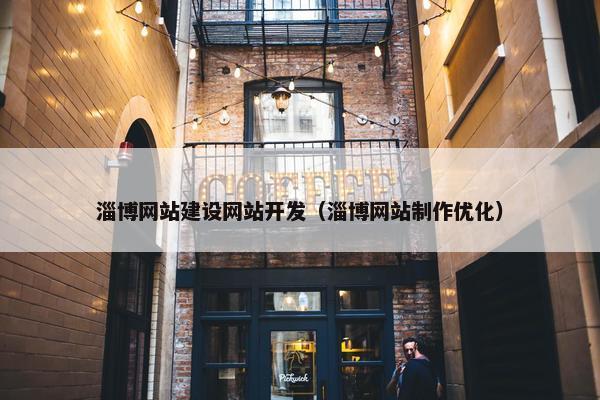 淄博网站建设网站开发（淄博网站制作优化）