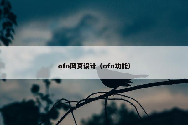 ofo网页设计（ofo功能）