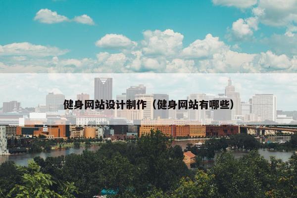 健身网站设计制作（健身网站有哪些）