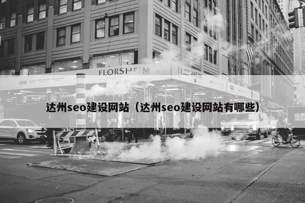 达州seo建设网站（达州seo建设网站有哪些）