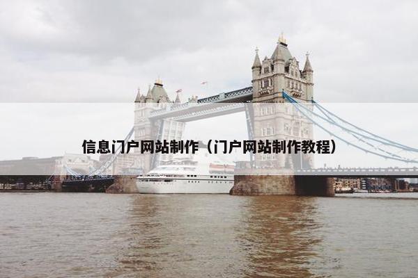 信息门户网站制作（门户网站制作教程）