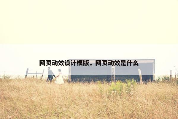网页动效设计模版，网页动效是什么