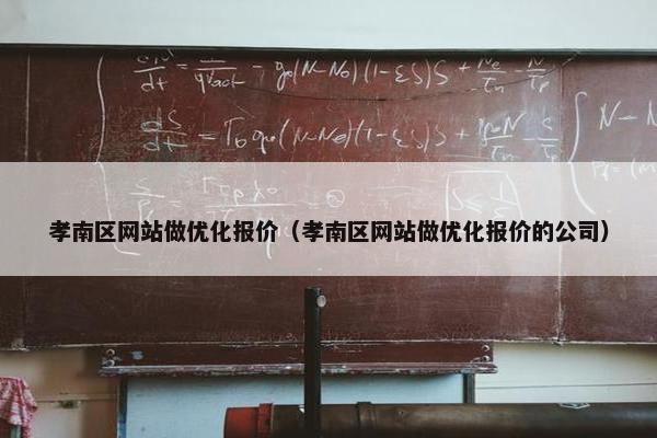 孝南区网站做优化报价（孝南区网站做优化报价的公司）