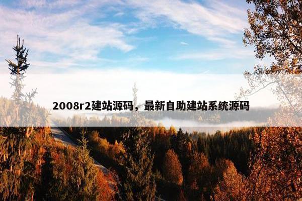2008r2建站源码，最新自助建站系统源码