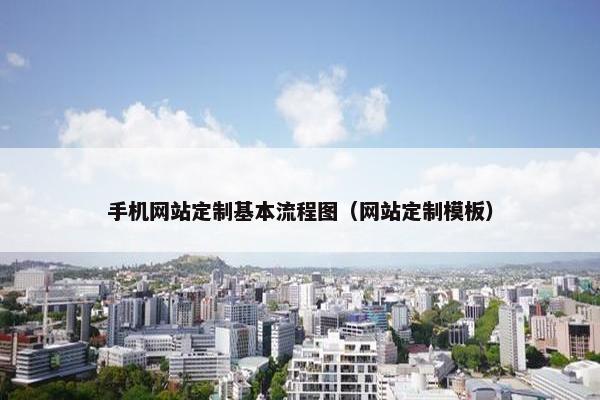 手机网站定制基本流程图（网站定制模板）