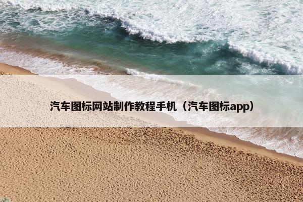 汽车图标网站制作教程手机（汽车图标app）