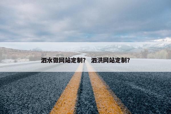 泗水做网站定制？ 泗洪网站定制？