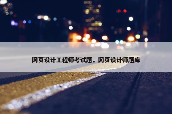 网页设计工程师考试题，网页设计师题库