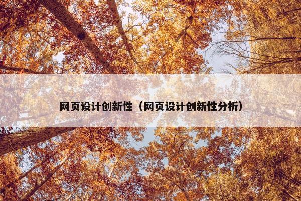 网页设计创新性（网页设计创新性分析）
