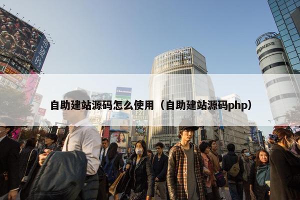 自助建站源码怎么使用（自助建站源码php）