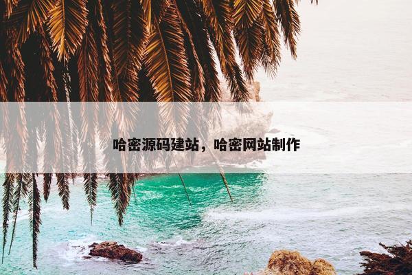 哈密源码建站，哈密网站制作
