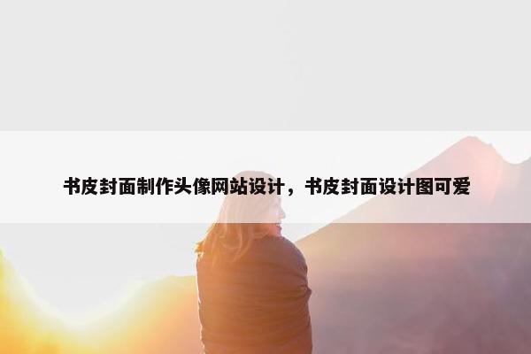 书皮封面制作头像网站设计，书皮封面设计图可爱