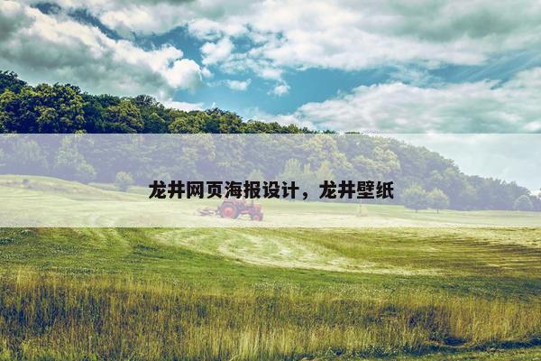 龙井网页海报设计，龙井壁纸