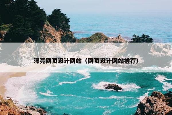 漂亮网页设计网站（网页设计网站推荐）