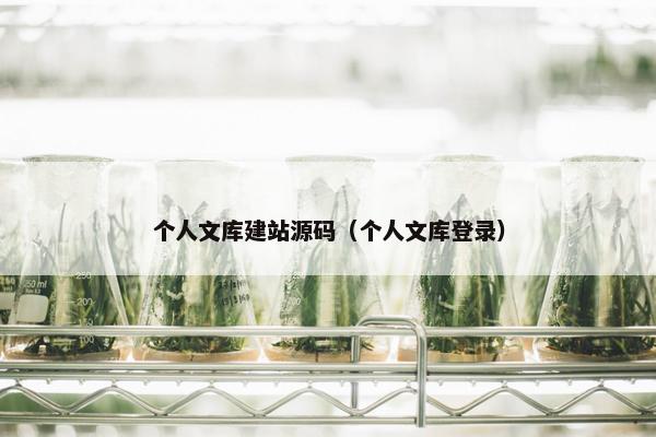个人文库建站源码（个人文库登录）