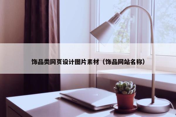 饰品类网页设计图片素材（饰品网站名称）