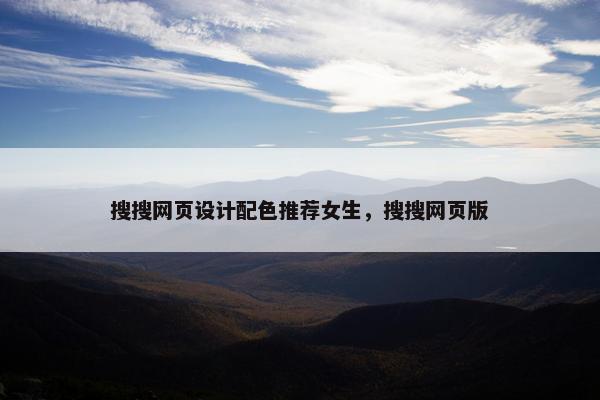 搜搜网页设计配色推荐女生，搜搜网页版