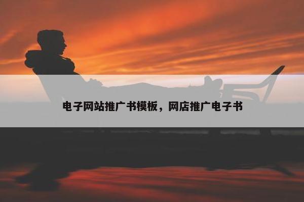 电子网站推广书模板，网店推广电子书