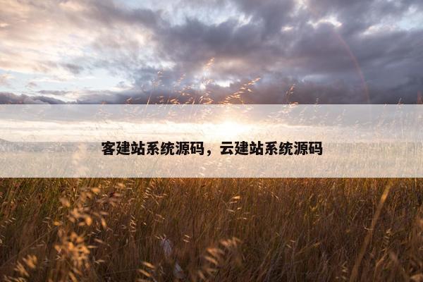 客建站系统源码，云建站系统源码