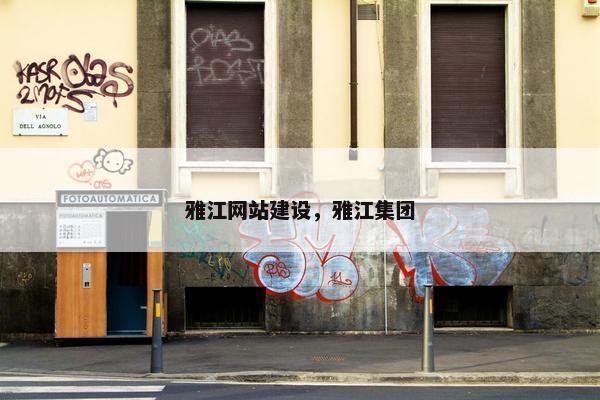 雅江网站建设，雅江集团