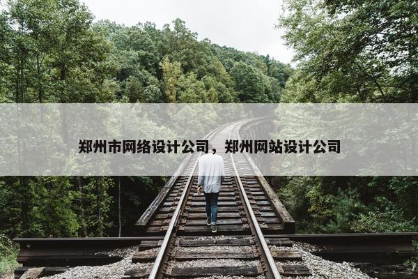 郑州市网络设计公司，郑州网站设计公司