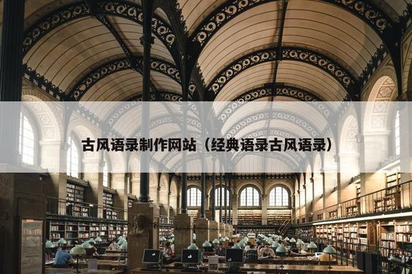 古风语录制作网站（经典语录古风语录）