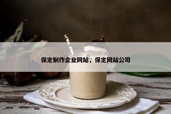 保定制作企业网站，保定网站公司