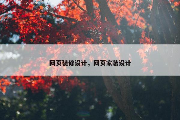 网页装修设计，网页家装设计