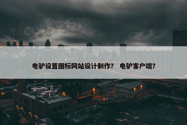电驴设置图标网站设计制作？ 电驴客户端？