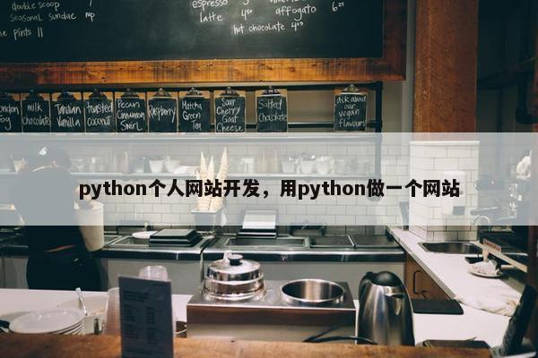 python个人网站开发，用python做一个网站