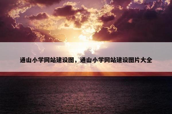 通山小学网站建设图，通山小学网站建设图片大全