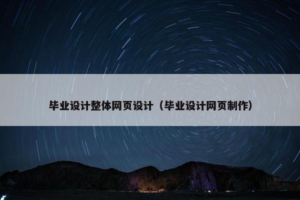 毕业设计整体网页设计（毕业设计网页制作）