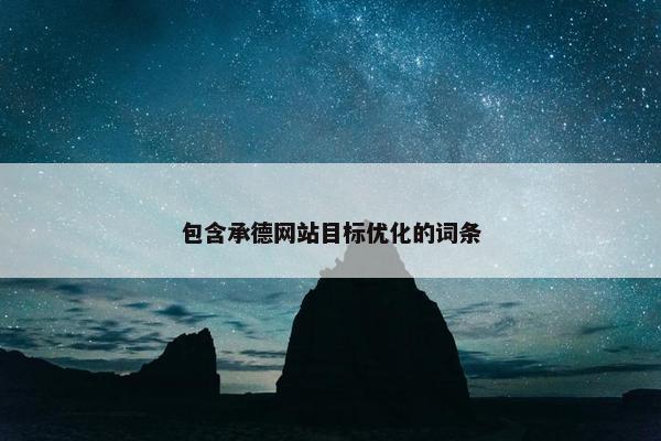 包含承德网站目标优化的词条