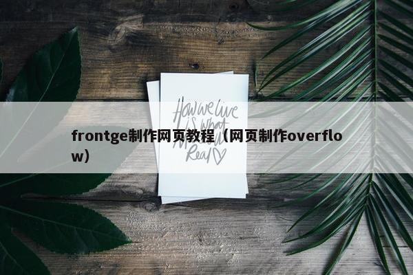 frontge制作网页教程（网页制作overflow）