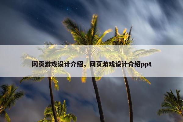 网页游戏设计介绍，网页游戏设计介绍ppt