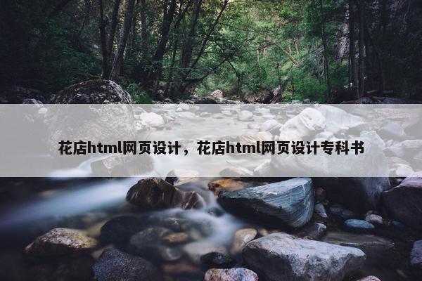 花店html网页设计，花店html网页设计专科书