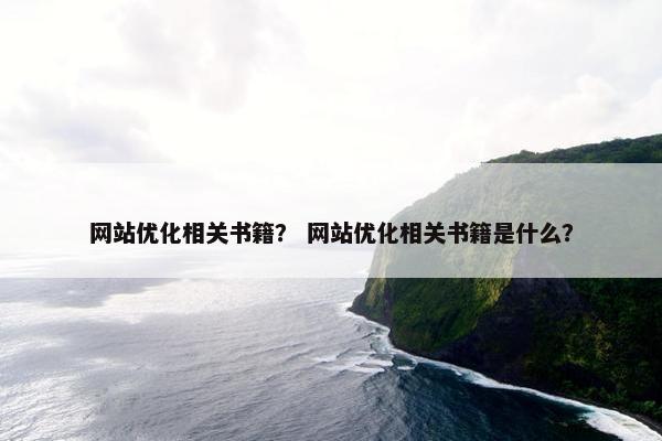 网站优化相关书籍？ 网站优化相关书籍是什么？