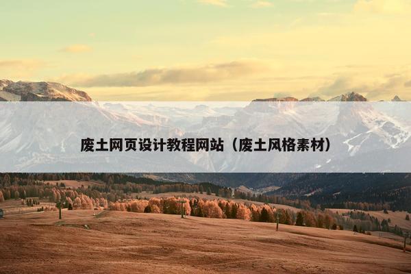 废土网页设计教程网站（废土风格素材）